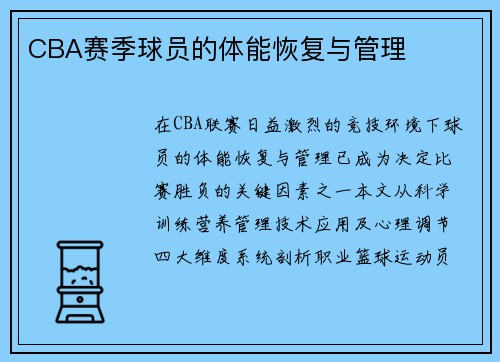 CBA赛季球员的体能恢复与管理