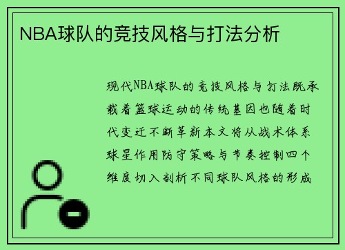 NBA球队的竞技风格与打法分析