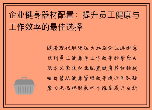 企业健身器材配置：提升员工健康与工作效率的最佳选择