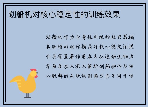 划船机对核心稳定性的训练效果