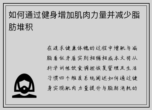 如何通过健身增加肌肉力量并减少脂肪堆积