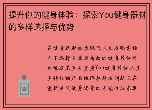提升你的健身体验：探索You健身器材的多样选择与优势