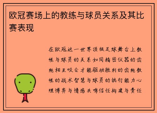 欧冠赛场上的教练与球员关系及其比赛表现