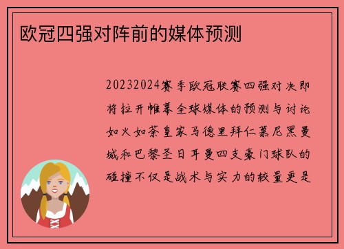 欧冠四强对阵前的媒体预测