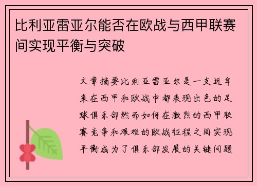 比利亚雷亚尔能否在欧战与西甲联赛间实现平衡与突破
