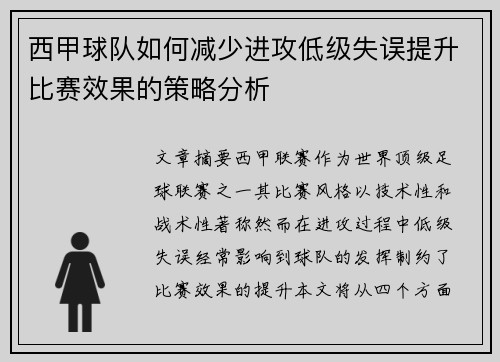 西甲球队如何减少进攻低级失误提升比赛效果的策略分析