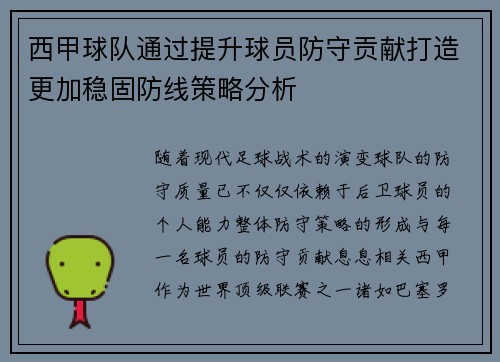 西甲球队通过提升球员防守贡献打造更加稳固防线策略分析