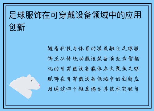 足球服饰在可穿戴设备领域中的应用创新