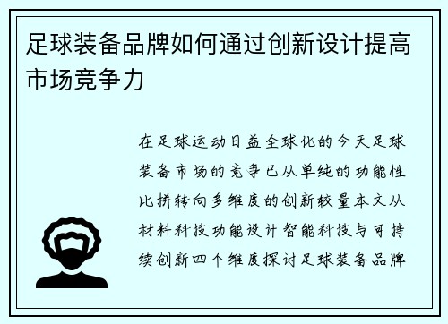 足球装备品牌如何通过创新设计提高市场竞争力