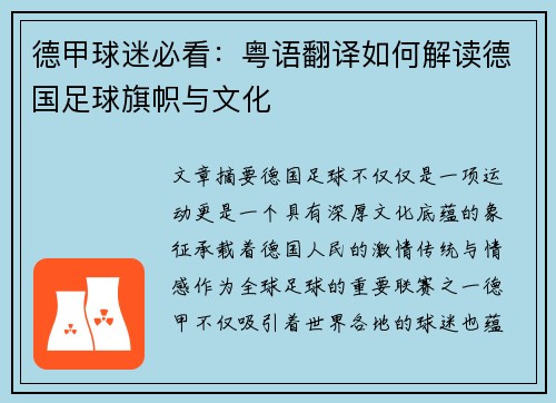 德甲球迷必看：粤语翻译如何解读德国足球旗帜与文化