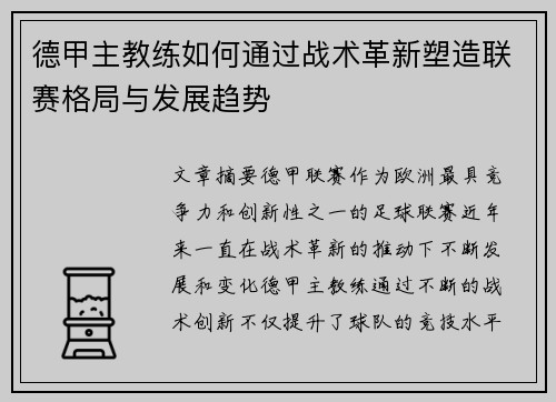 德甲主教练如何通过战术革新塑造联赛格局与发展趋势