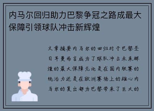 内马尔回归助力巴黎争冠之路成最大保障引领球队冲击新辉煌
