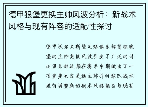 德甲狼堡更换主帅风波分析：新战术风格与现有阵容的适配性探讨