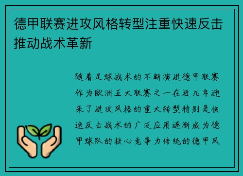 德甲联赛进攻风格转型注重快速反击推动战术革新