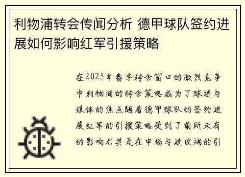 利物浦转会传闻分析 德甲球队签约进展如何影响红军引援策略