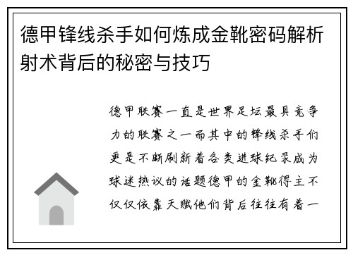 德甲锋线杀手如何炼成金靴密码解析射术背后的秘密与技巧