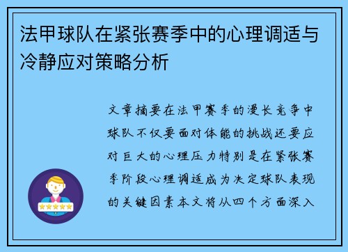 法甲球队在紧张赛季中的心理调适与冷静应对策略分析