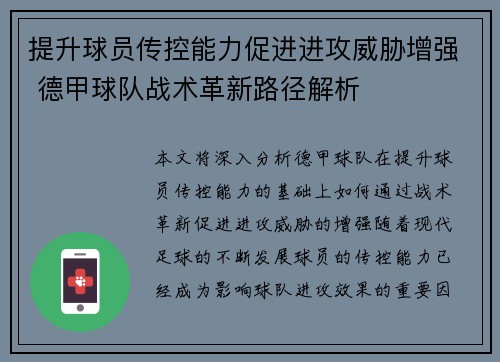 提升球员传控能力促进进攻威胁增强 德甲球队战术革新路径解析