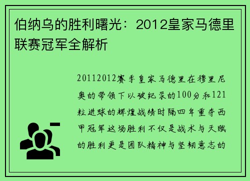 伯纳乌的胜利曙光：2012皇家马德里联赛冠军全解析