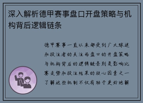 深入解析德甲赛事盘口开盘策略与机构背后逻辑链条