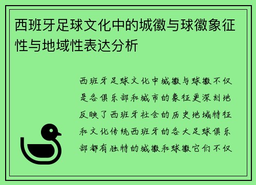西班牙足球文化中的城徽与球徽象征性与地域性表达分析