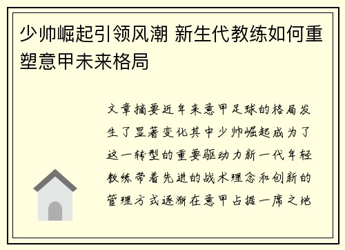 少帅崛起引领风潮 新生代教练如何重塑意甲未来格局