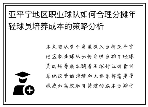 亚平宁地区职业球队如何合理分摊年轻球员培养成本的策略分析