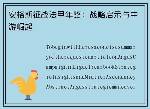 安格斯征战法甲年鉴：战略启示与中游崛起