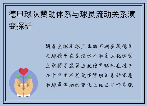 德甲球队赞助体系与球员流动关系演变探析