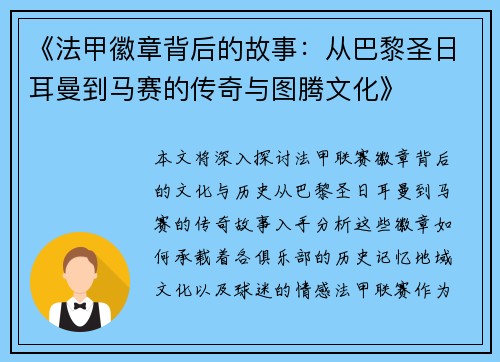 《法甲徽章背后的故事：从巴黎圣日耳曼到马赛的传奇与图腾文化》