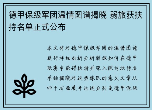 德甲保级军团温情图谱揭晓 弱旅获扶持名单正式公布