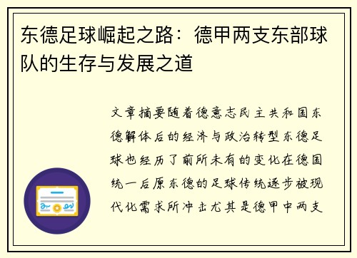 东德足球崛起之路：德甲两支东部球队的生存与发展之道