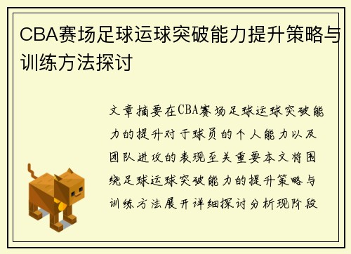 CBA赛场足球运球突破能力提升策略与训练方法探讨