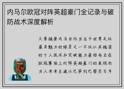内马尔欧冠对阵英超豪门全记录与破防战术深度解析