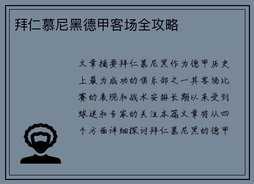 拜仁慕尼黑德甲客场全攻略