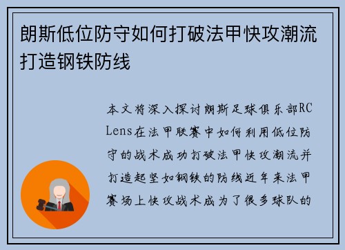朗斯低位防守如何打破法甲快攻潮流打造钢铁防线