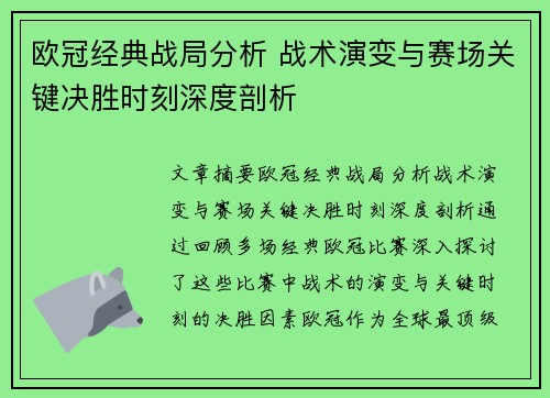 欧冠经典战局分析 战术演变与赛场关键决胜时刻深度剖析