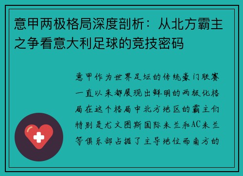 意甲两极格局深度剖析：从北方霸主之争看意大利足球的竞技密码