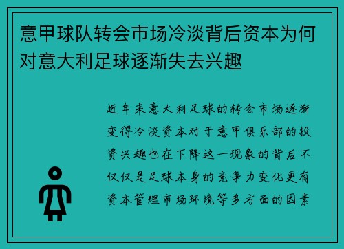 意甲球队转会市场冷淡背后资本为何对意大利足球逐渐失去兴趣