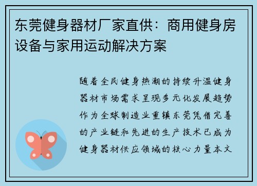 东莞健身器材厂家直供：商用健身房设备与家用运动解决方案