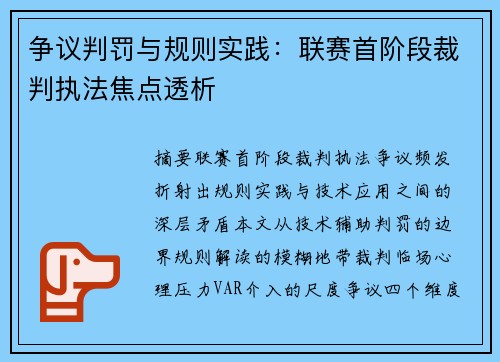争议判罚与规则实践：联赛首阶段裁判执法焦点透析