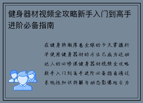 健身器材视频全攻略新手入门到高手进阶必备指南