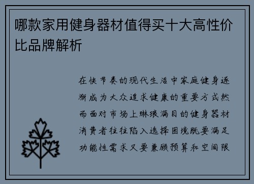 哪款家用健身器材值得买十大高性价比品牌解析