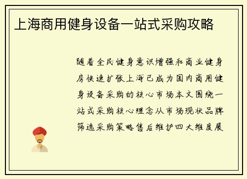 上海商用健身设备一站式采购攻略