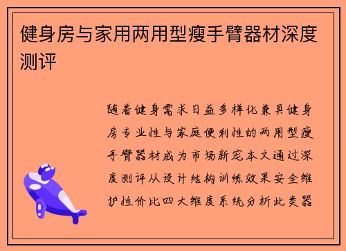 健身房与家用两用型瘦手臂器材深度测评