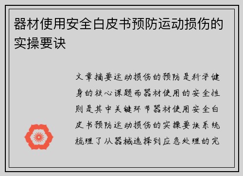 器材使用安全白皮书预防运动损伤的实操要诀
