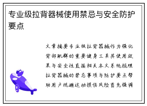 专业级拉背器械使用禁忌与安全防护要点
