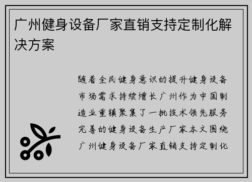广州健身设备厂家直销支持定制化解决方案