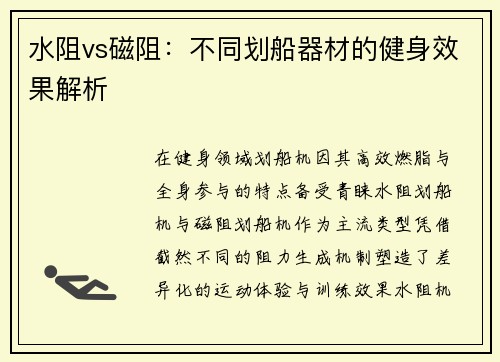 水阻vs磁阻：不同划船器材的健身效果解析