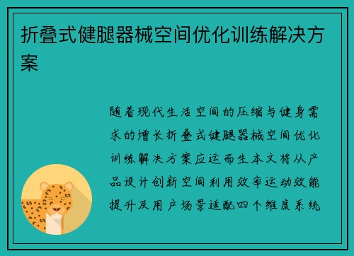 折叠式健腿器械空间优化训练解决方案